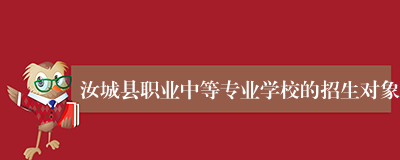 汝城县职业中等专业学校的招生对象