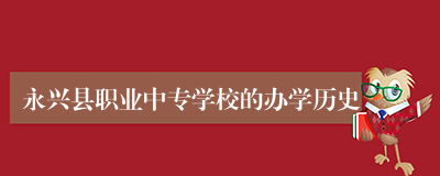 永兴县职业中专学校的办学历史