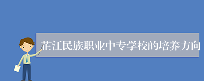 芷江民族职业中专学校的培养方向