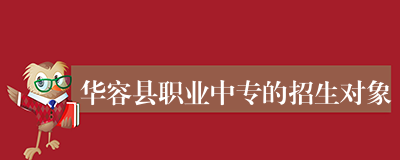 华容县职业中专的招生对象