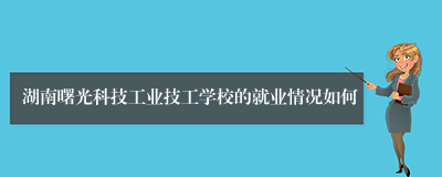 湖南曙光科技工业技工学校的就业情况如何