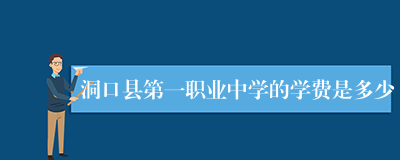 洞口县第一职业中学的学费是多少