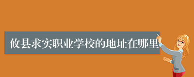 攸县求实职业学校的地址在哪里