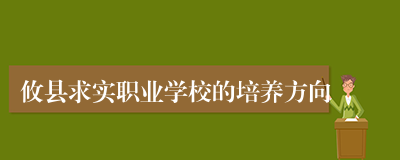 攸县求实职业学校的培养方向