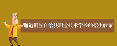 通道侗族自治县职业技术学校的招生政策