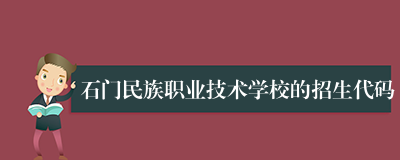 石门民族职业技术学校的招生代码