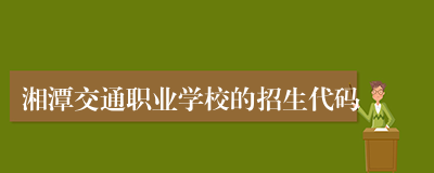 湘潭交通职业学校的招生代码