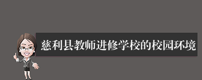 慈利县教师进修学校的校园环境