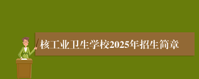 核工业卫生学校2025年招生简章