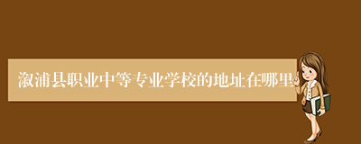 溆浦县职业中等专业学校的地址在哪里