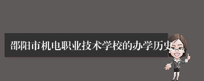 邵阳市机电职业技术学校的办学历史