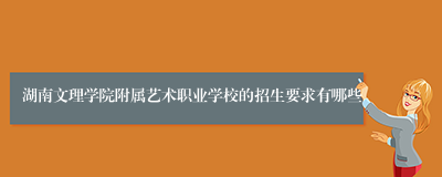 湖南文理学院附属艺术职业学校的招生要求有哪些