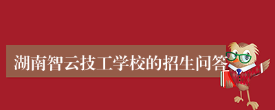 湖南智云技工学校的招生问答