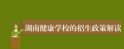 湖南健康学校的招生政策解读