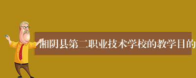 湘阴县第二职业技术学校的教学目的