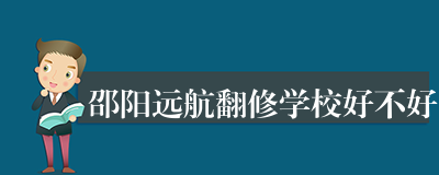 邵阳远航翻修学校好不好