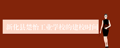 新化县楚怡工业学校的建校时间