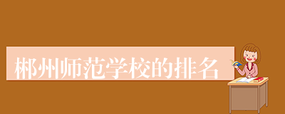 郴州师范学校的排名