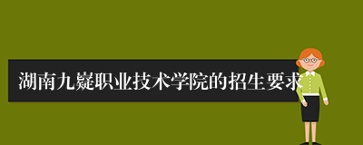 湖南九嶷职业技术学院的招生要求