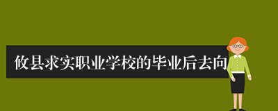 攸县求实职业学校的毕业后去向