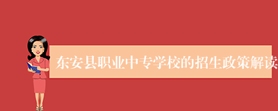 东安县职业中专学校的招生政策解读