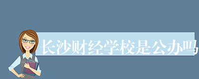 长沙财经学校是公办吗