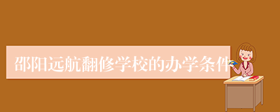 邵阳远航翻修学校的办学条件