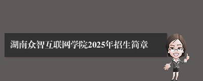 湖南众智互联网学院2025年招生简章