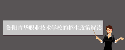 衡阳青华职业技术学校的招生政策解读