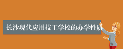 长沙现代应用技工学校的办学性质