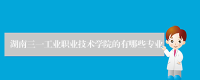 湖南三一工业职业技术学院的有哪些专业