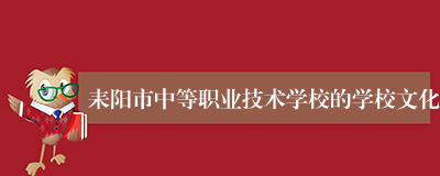 耒阳市中等职业技术学校的学校文化