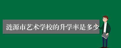 涟源市艺术学校的升学率是多少