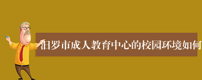 汨罗市成人教育中心的校园环境如何