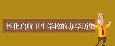 怀化启航卫生学校的办学历史