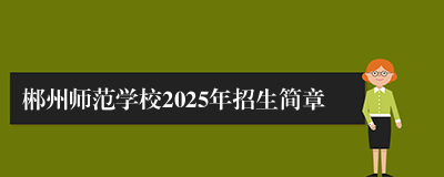 郴州师范学校2025年招生简章