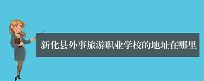 新化县外事旅游职业学校的地址在哪里