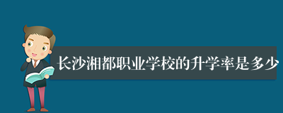 长沙湘都职业学校的升学率是多少