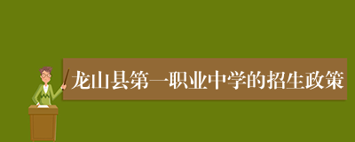 龙山县第一职业中学的招生政策