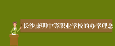 长沙康明中等职业学校的办学理念