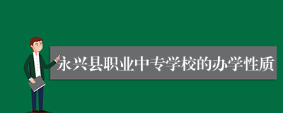 永兴县职业中专学校的办学性质