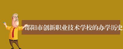 邵阳市创新职业技术学校的办学历史