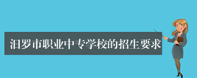 汨罗市职业中专学校的招生要求