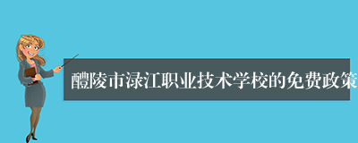 醴陵市渌江职业技术学校的免费政策