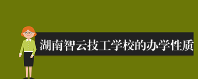 湖南智云技工学校的办学性质