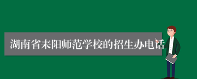 湖南省耒阳师范学校的招生办电话