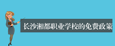 长沙湘都职业学校的免费政策