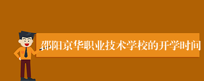 邵阳京华职业技术学校的开学时间