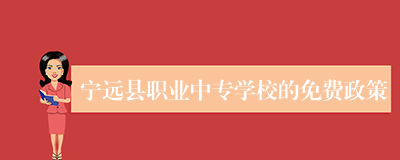 宁远县职业中专学校的免费政策