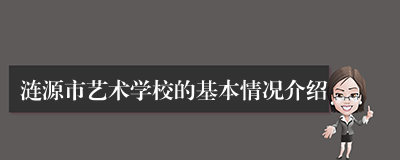 涟源市艺术学校的基本情况介绍